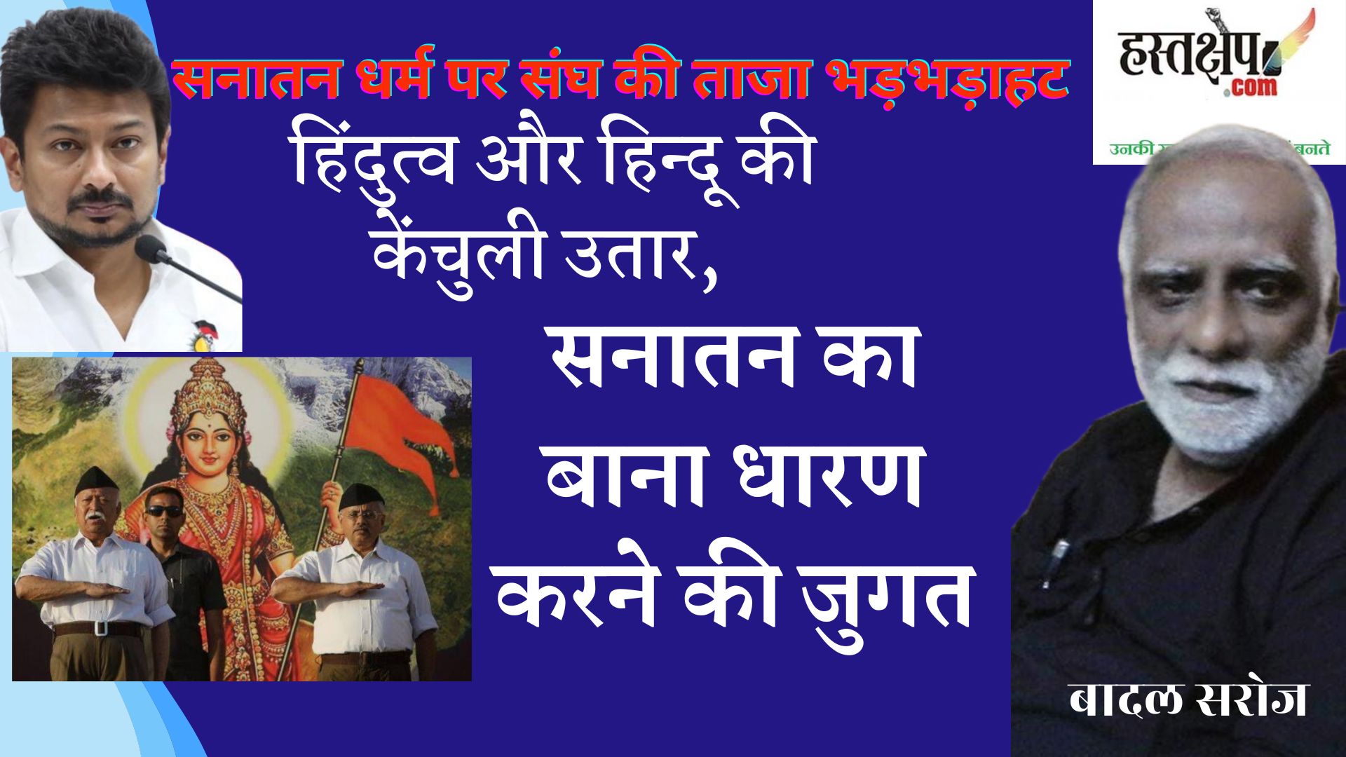 हिंदुत्व और हिन्दू की केंचुली उतार, सनातन का बाना धारण करने की संघ परिवार की जुगत