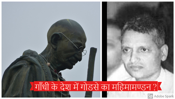 गांधीजी से कितना डरती है हिन्दुत्ववादी टोली, हत्यारों के वारिस आज भी गांधीजी के वध का जश्न मना रहे