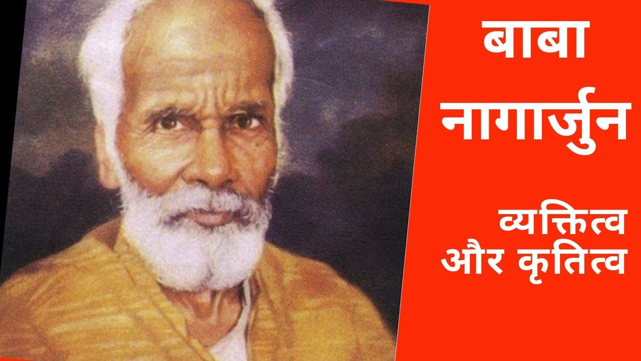 आज बाबा नागार्जुन का जन्मदिन है