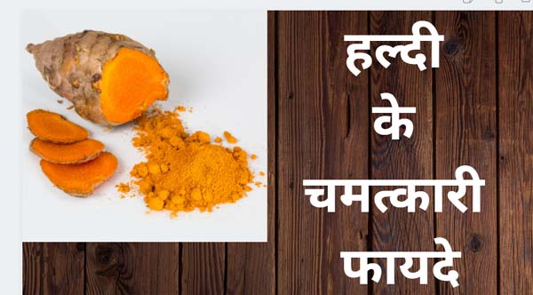 जानिए हल्दी एक औषधि भी है