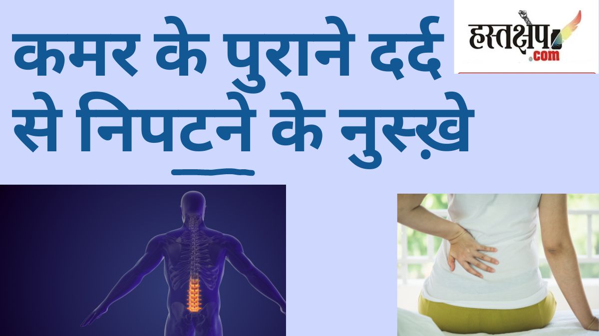 Lower Back Pain: डब्ल्यूएचओ ने कमर के पुराने दर्द से निपटने के नुस्ख़े सुझाए Lower Back Pain: डब्ल्यूएचओ ने कमर के पुराने दर्द से निपटने के नुस्ख़े सुझाए