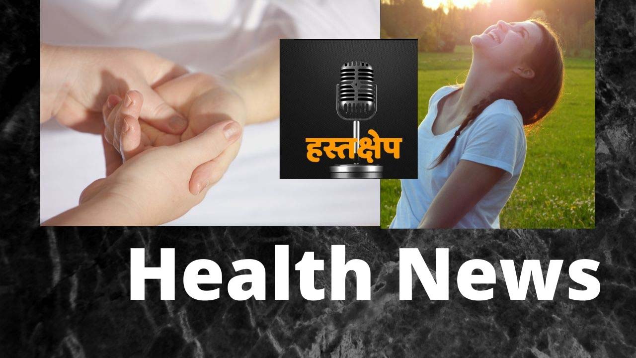 Health News in Hindi