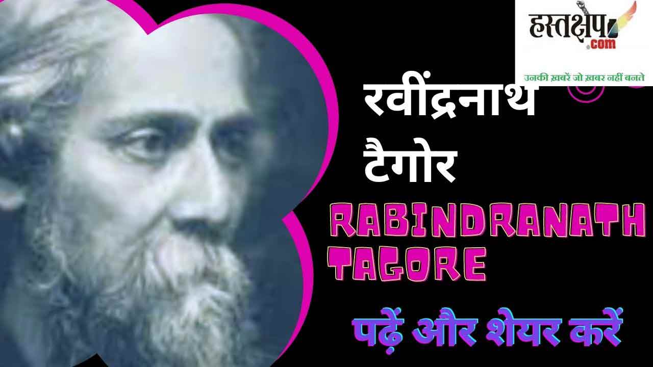 मार्क्स-हेगेल के परे जाओगे तो रवीन्द्रनाथ टैगोर को पाओगे