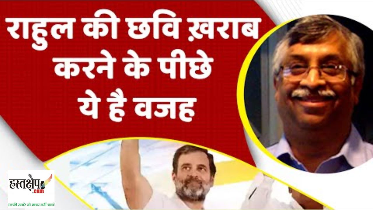 राहुल गांधी की छवि खराब करने की वजह क्या है  ?