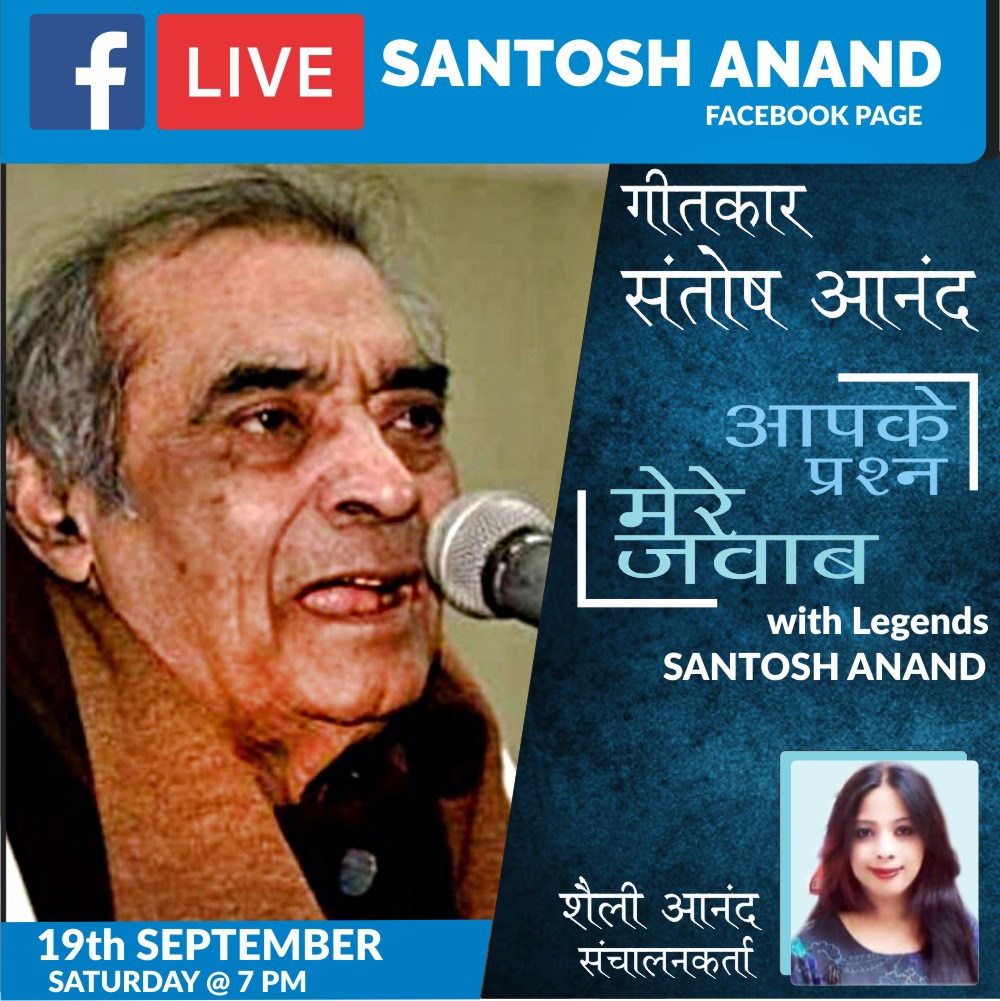 सवाल आपके जवाब संतोष आनन्द के