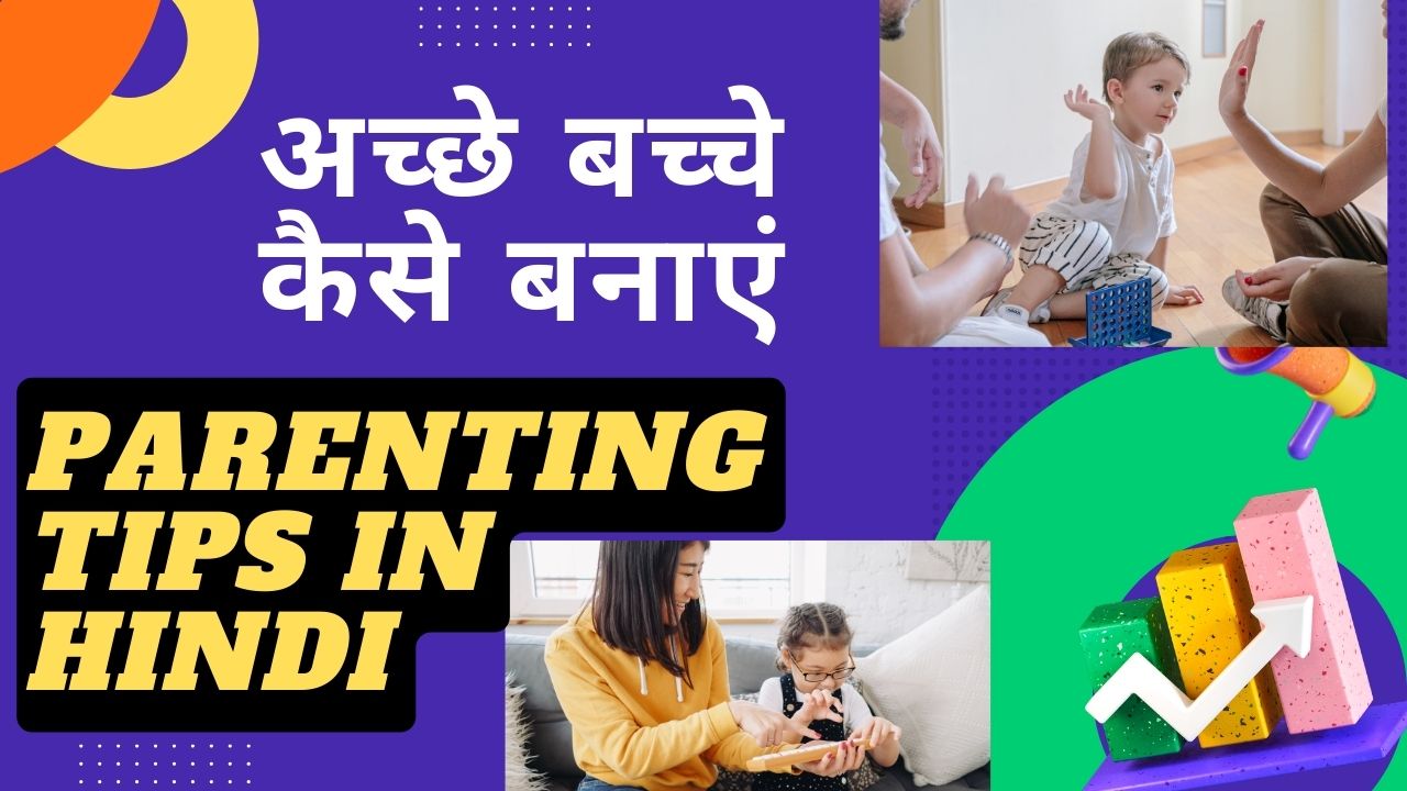 बच्चों को क्या पढ़ाएं, अच्छे बच्चे कैसे बनाएं ?