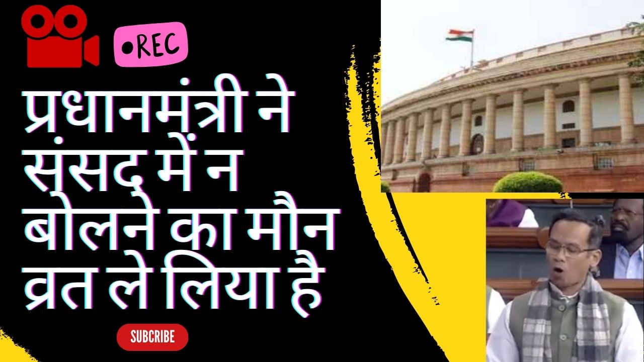 प्रधानमंत्री ने संसद में न बोलने का मौन व्रत ले लिया है : अविश्वास प्रस्ताव पर गौरव गोगोई ने पीएम की धुलाई कर दी