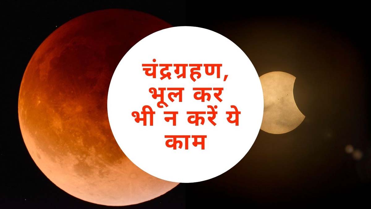 आज है साल 2020 का आखिरी चंद्रग्रहण, भूल कर भी न करें ये काम