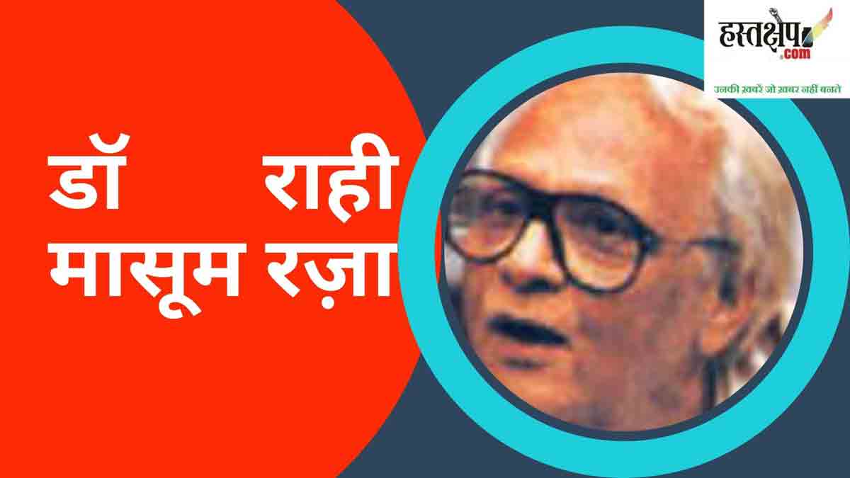 हिंदी ने डॉ राही मासूम रज़ा को अश्लील कह कर नकारा, एएमयू ने उर्दू का लेखक माना ही नहीं