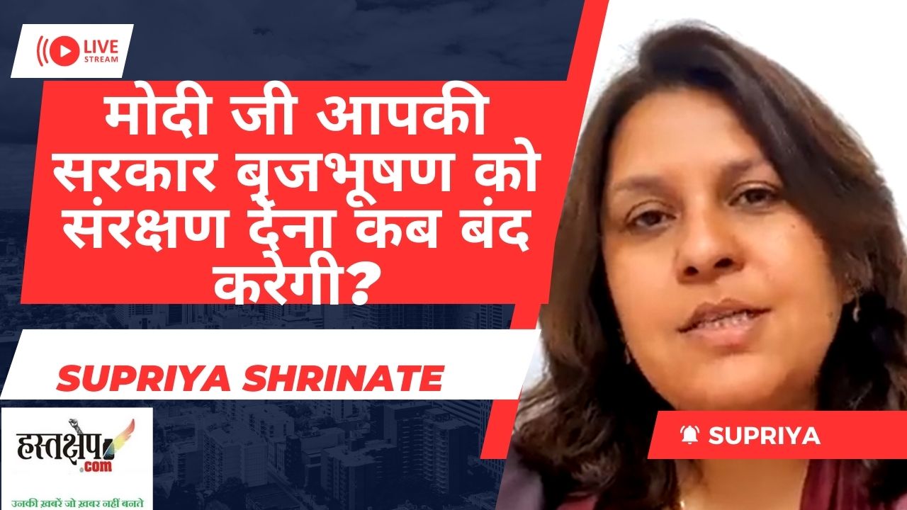 सुप्रिया श्रीनेत् ने पूछा- मोदी जी आपकी सरकार बृजभूषण को संरक्षण देना कब बंद करेगी?