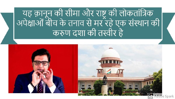 राष्ट्रीय शर्म का विषय : अर्णब गोस्वामी की सेवा में सुप्रीम कोर्ट