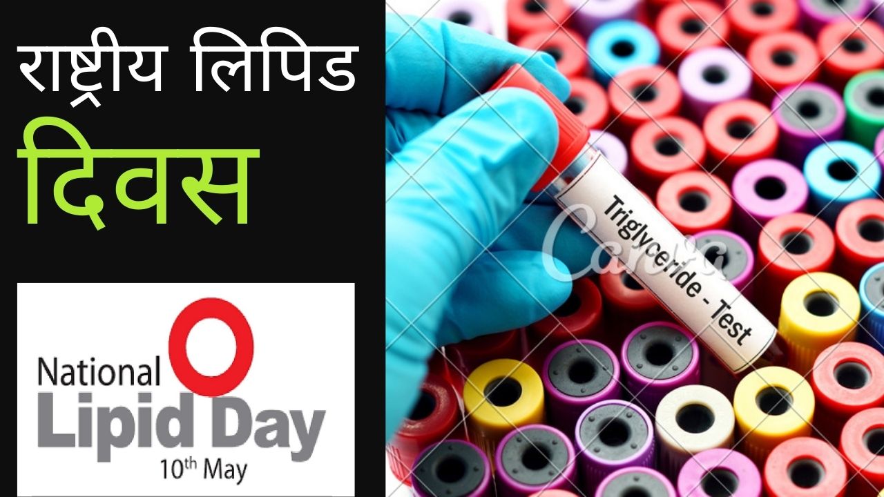 राष्ट्रीय लिपिड दिवस 2023 पर जानिए डिस्लिपिडेमिया के लक्षण, उपचार व अन्य जानकारी राष्ट्रीय लिपिड दिवस 2023 पर जानिए डिस्लिपिडेमिया के लक्षण, उपचार व अन्य जानकारी