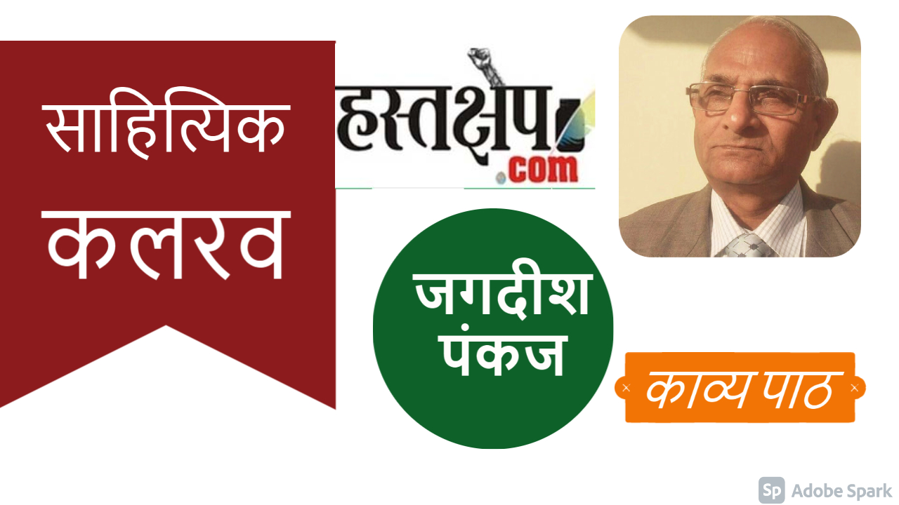 हस्तक्षेप साहित्यिक कलरव के  साप्ताहिक एपिसोड में इस रविवार जगदीश पंकज का काव्य पाठ