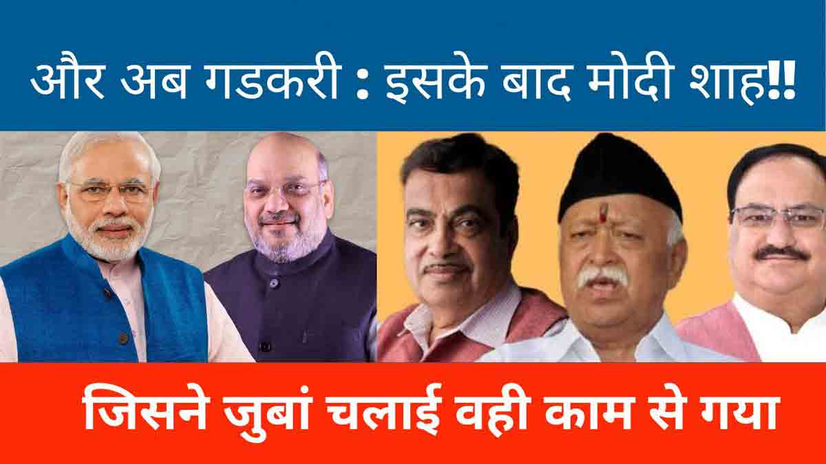 ...और अब नितिन गडकरी : क्या मोदी शाह भी मधोक की गति को प्राप्त होंगे?