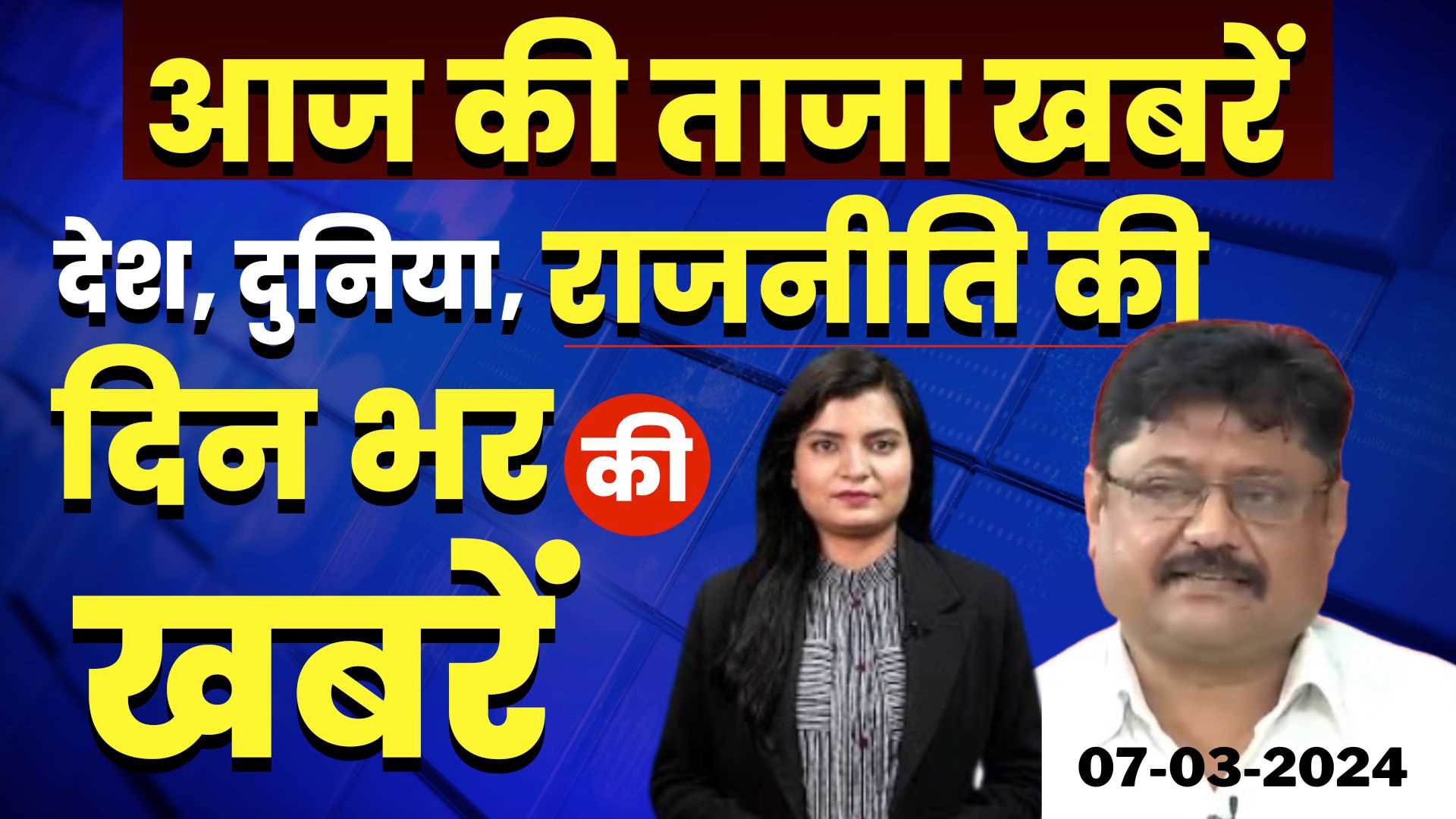 #breaking: अब तक की बड़ी ख़बरें | लेटेस्ट अपडेट 07 मार्च 2024 | दिन भर की बड़ी ख़बरें