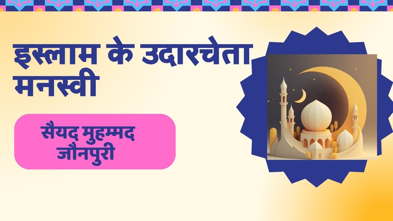 इस्लाम के उदारचेता मनस्वी सैयद मुहम्मद जौनपुरी