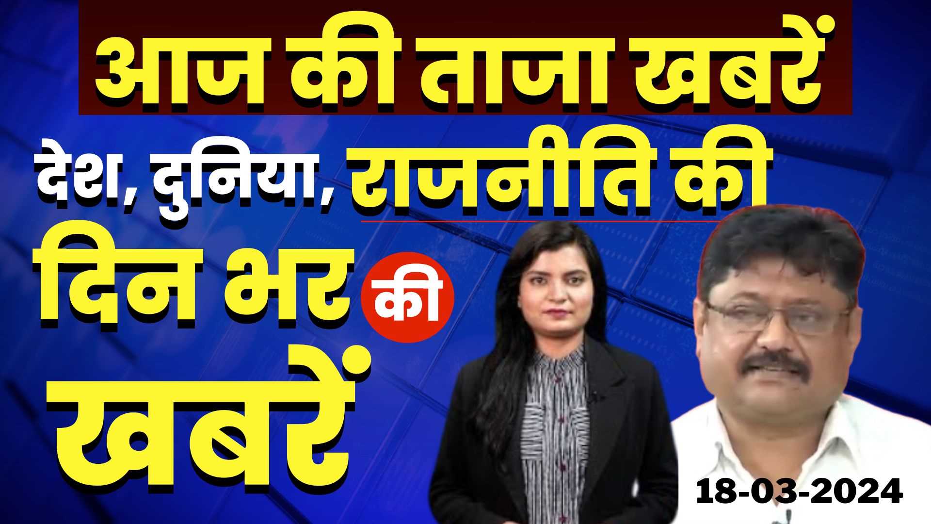 Latest news 18 March 2024, दिन भर की बड़ी ख़बरें