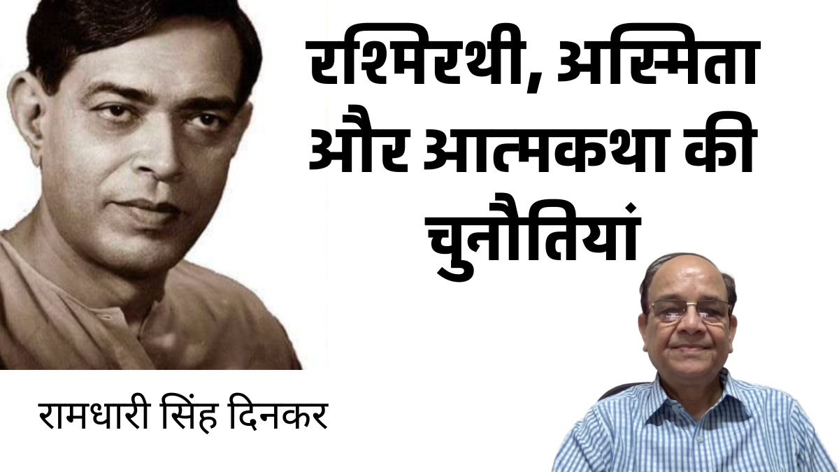 रामधारी सिंह दिनकर - रश्मिरथी, अस्मिता और आत्मकथा की चुनौतियां