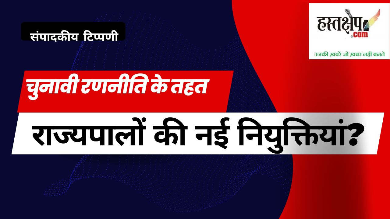 चुनावी साल में नए राज्यपालों की चुनौतियां