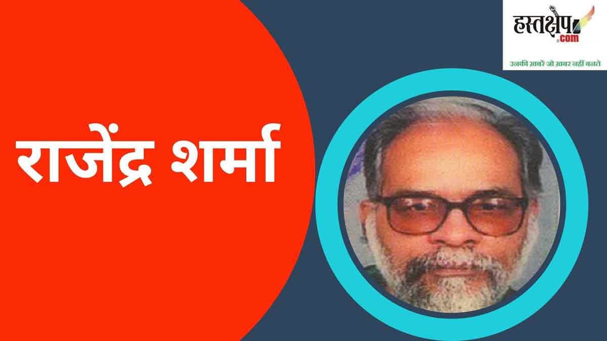 राजेंद्र शर्मा राजेंद्र शर्मा, लेखक वरिष्ठ पत्रकार व स्तंभकार हैं।