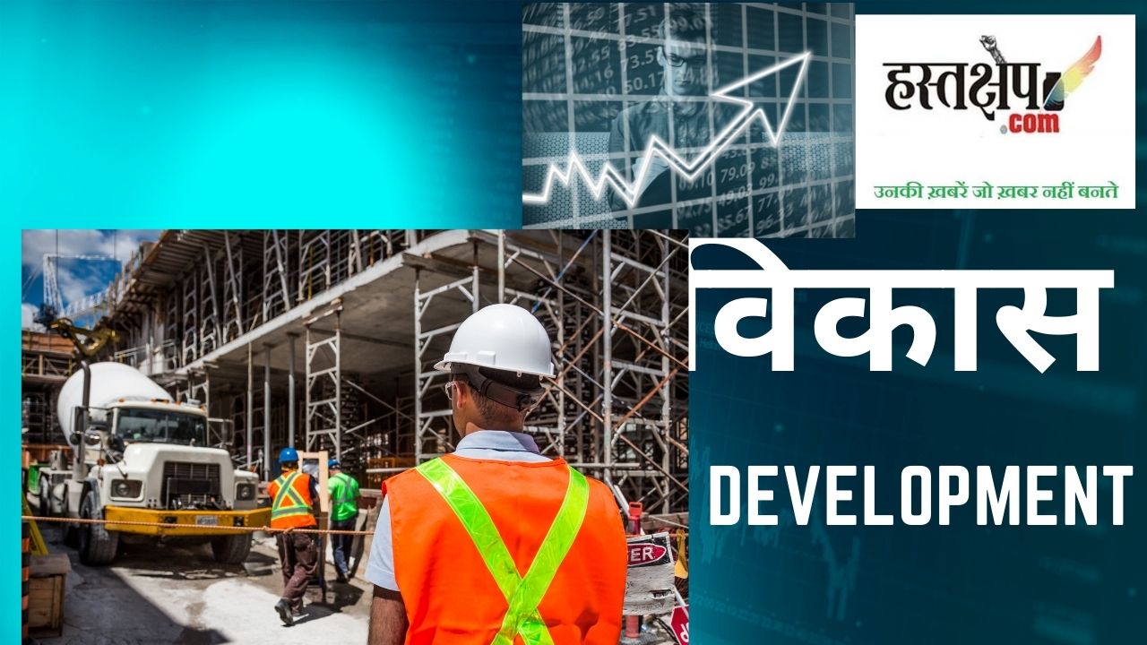 विकास, सुख और खुशी : क्या हो विकास का नज़रिया?