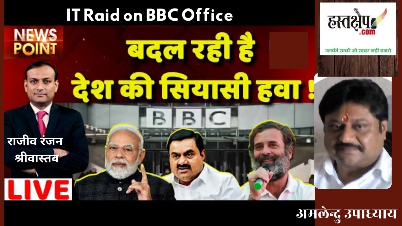 देश की राजनीति में बड़ा बदलाव | IT raids on BBC office | News point देश की राजनीति में बड़ा बदलाव | IT raids on BBC office | News point