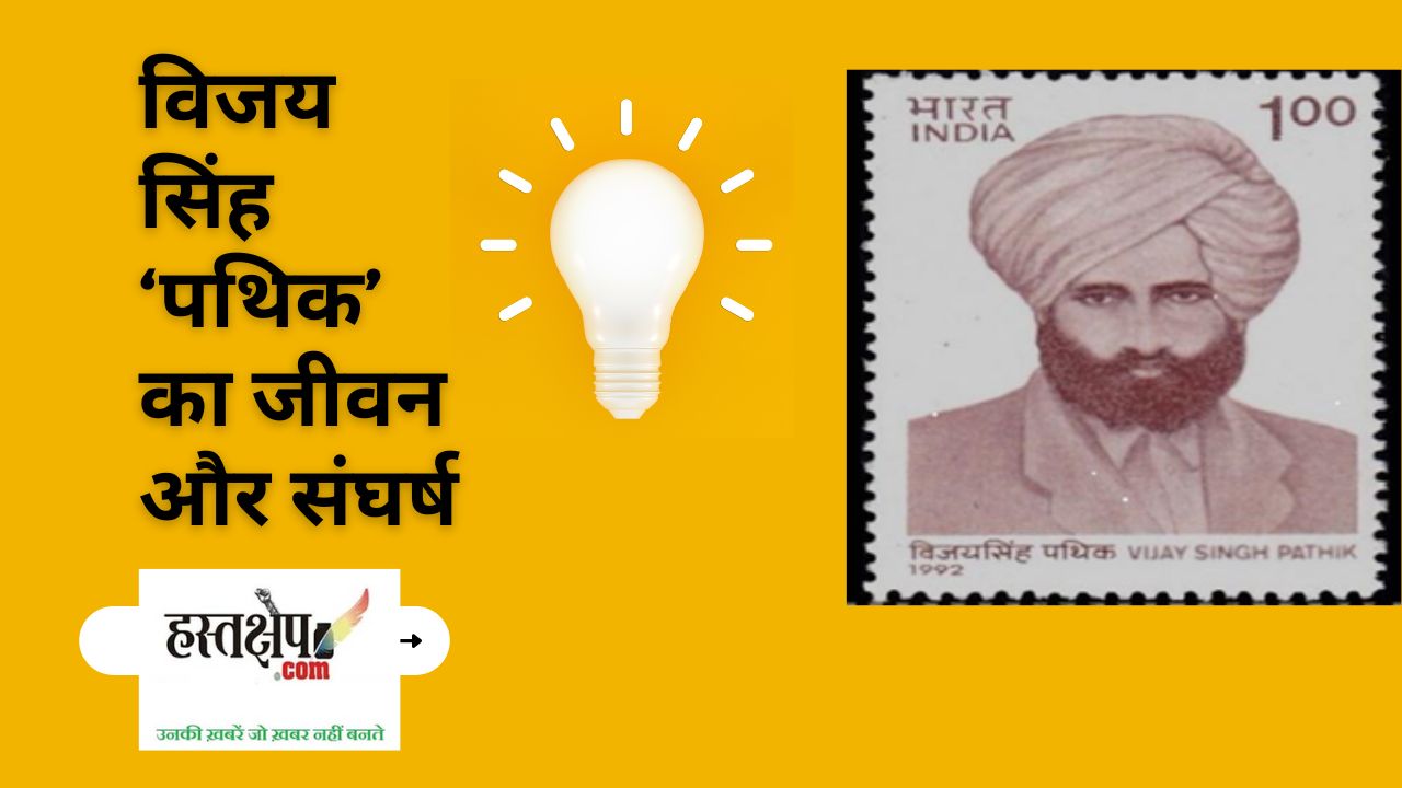 Vijay Singh Pathik विजय सिंह पथिक