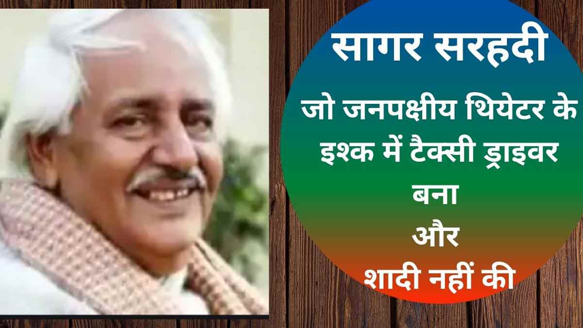 लोकप्रिय सिनेमा सिर्फ़ हिंसा और सैक्स पर ही निर्भर है : सागर सरहदी