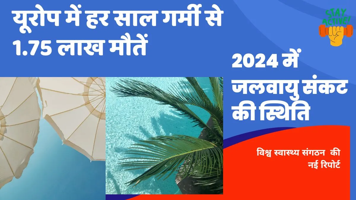 यूरोप में हर साल गर्मी से 1.75 लाख मौतें : 2024 में जलवायु संकट की स्थिति