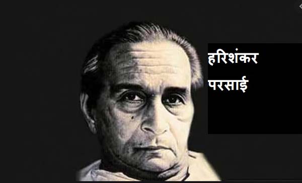 परसाई को कुत्तेवाले घर अच्छे नहीं लगते : मुद्रावादी काले धंधे में वैष्णव की फिसलन धर्म से जुड़ जाती है