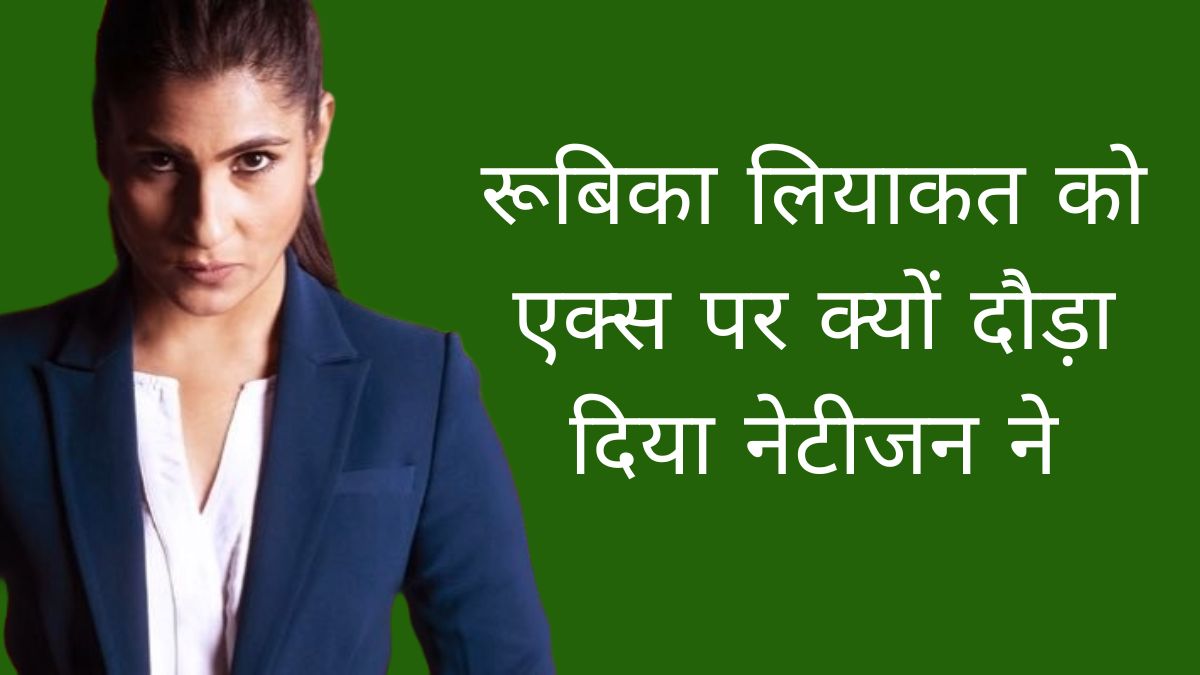 रूबिका लियाकत को एक्स पर क्यों दौड़ा दिया नेटीजन ने