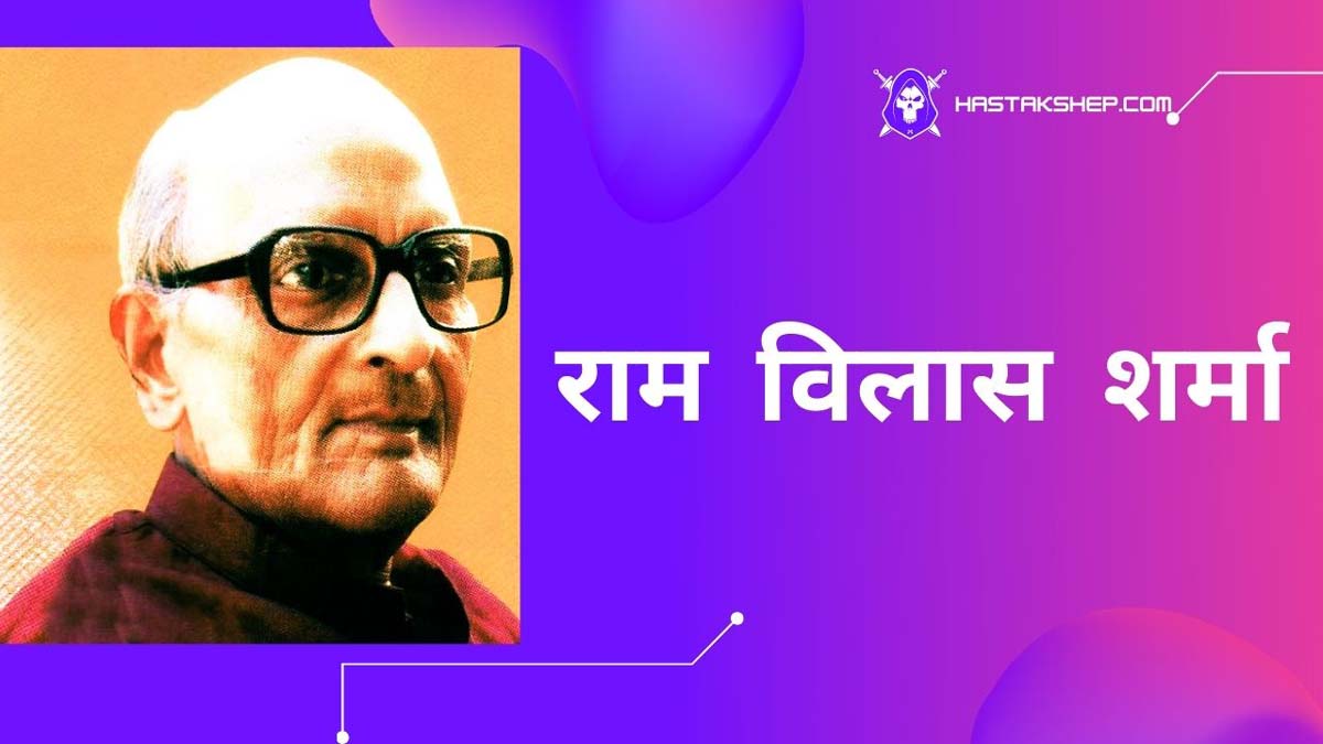 रामविलास शर्मा जिन्होंने इस मिथ का खंडन किया कि प्राचीनकाल में ब्राह्मणों की प्रधानता थी