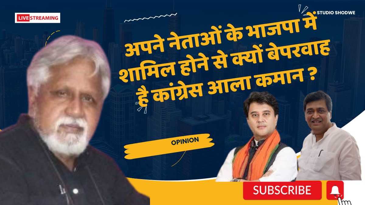 अपने नेताओं के भाजपा में शामिल होने से क्यों बेपरवाह है कांग्रेस आला कमान ?