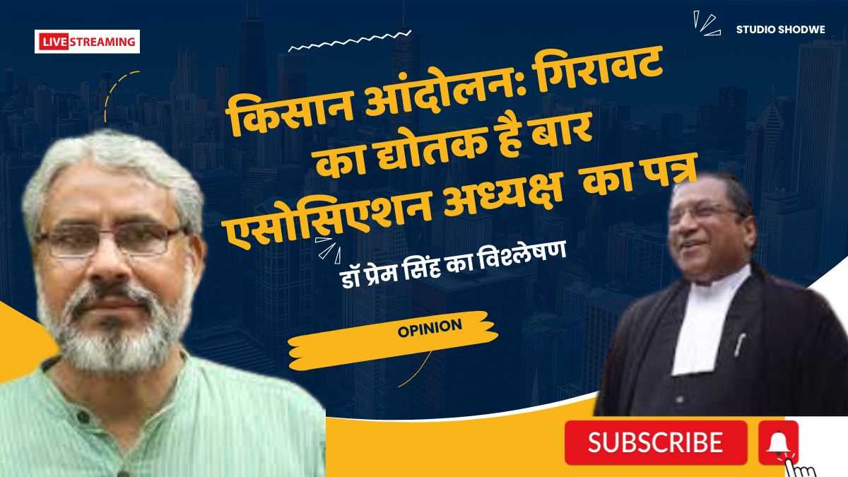 किसान आंदोलन: गिरावट का द्योतक है बार एसोसिएशन अध्यक्ष आदीश चन्द्र अग्रवाल का पत्र