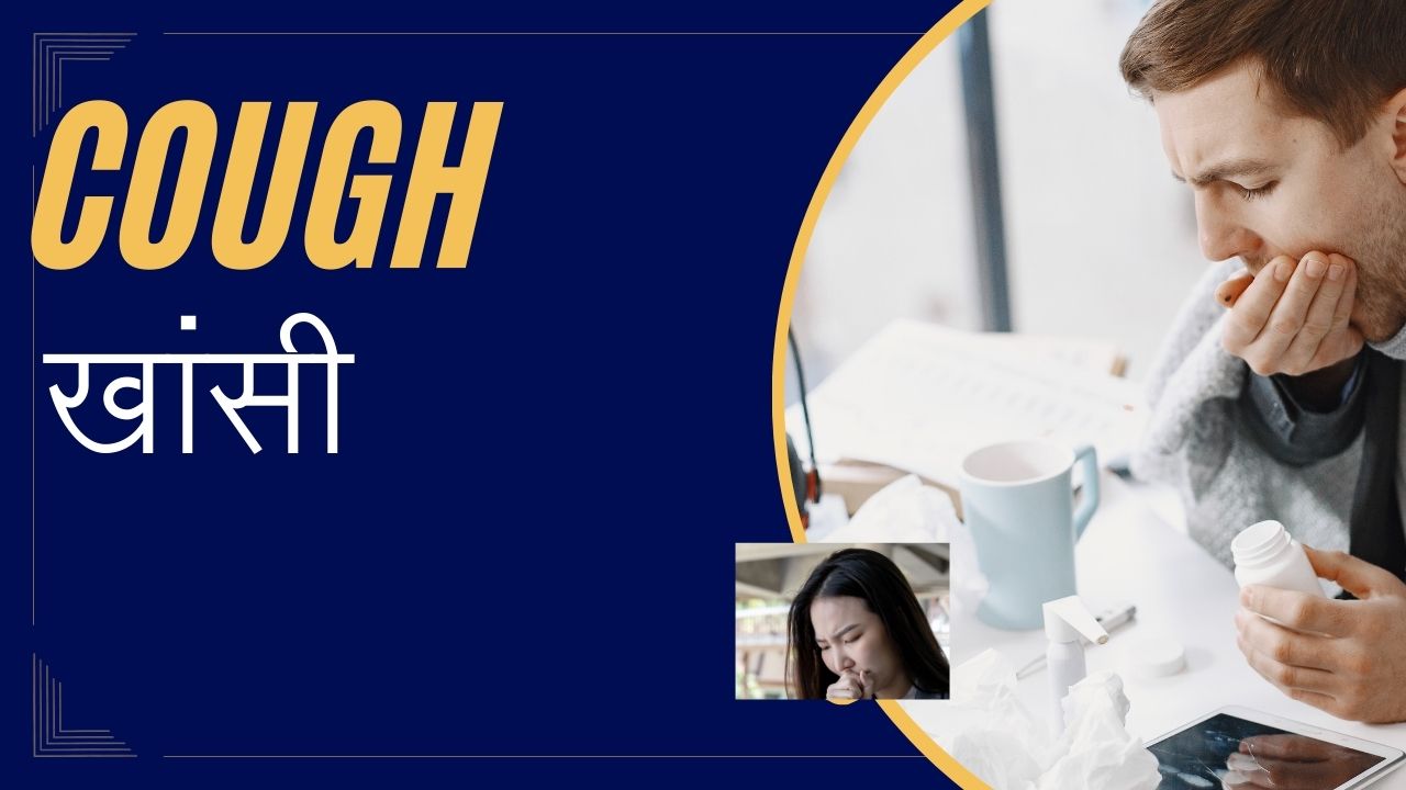 खांसी के अपराधी : जानिए ब्रोंकाइटिस और निमोनिया के बीच क्या अंतर है?