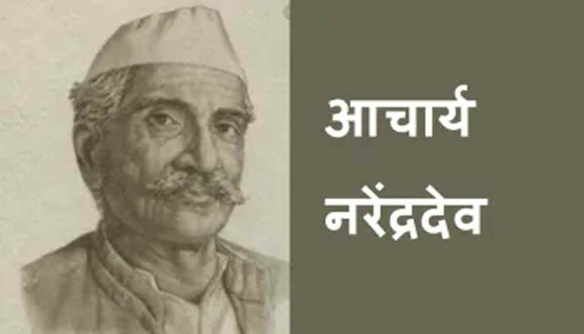 आचार्य नरेंद्रदेव, जिन्होंने कहा था वे पार्टी छोड़ सकते हैं, मार्क्सवाद नहीं