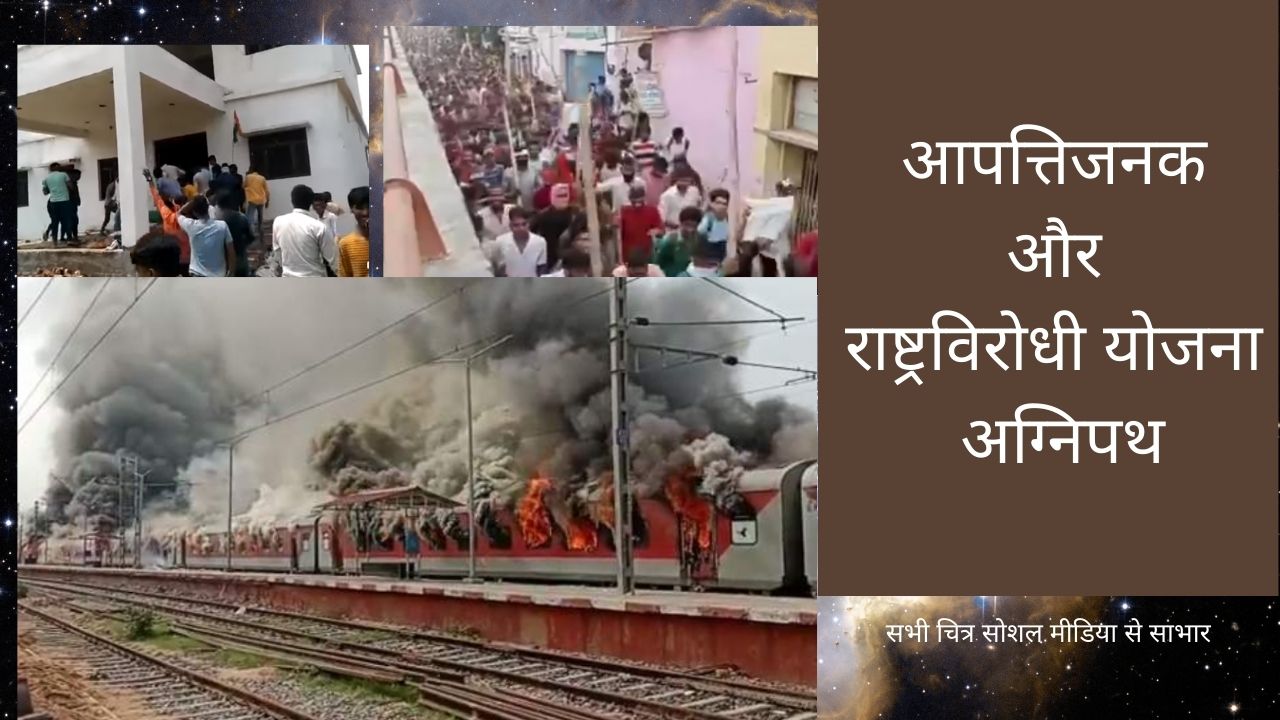 अग्निपथ : और इस बार वे सेना को निबटाने आये !!