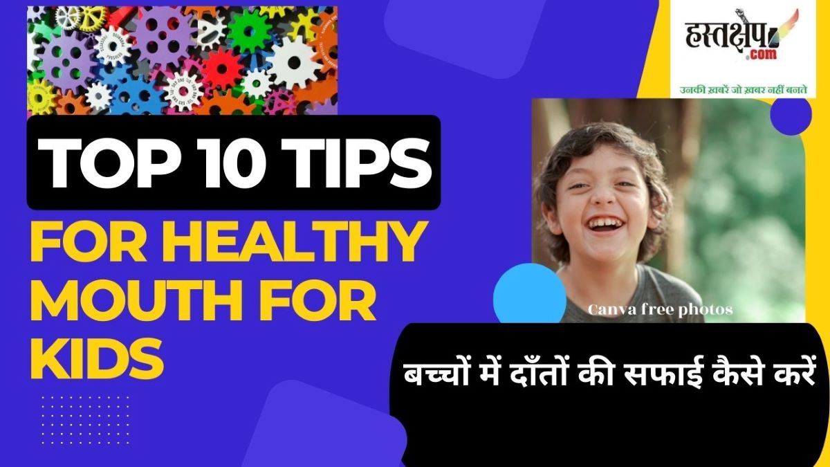 बच्चों में दाँतों की सफाई क्यों जरूरी है और बच्चों में दाँतों की सफाई कैसे करें