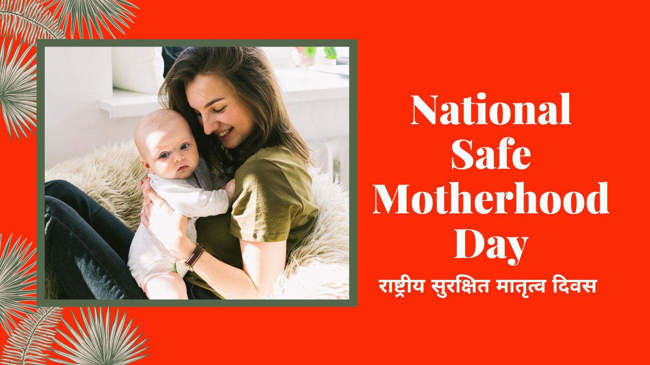 राष्ट्रीय सुरक्षित मातृत्व दिवस : इतिहास, थीम और महत्व