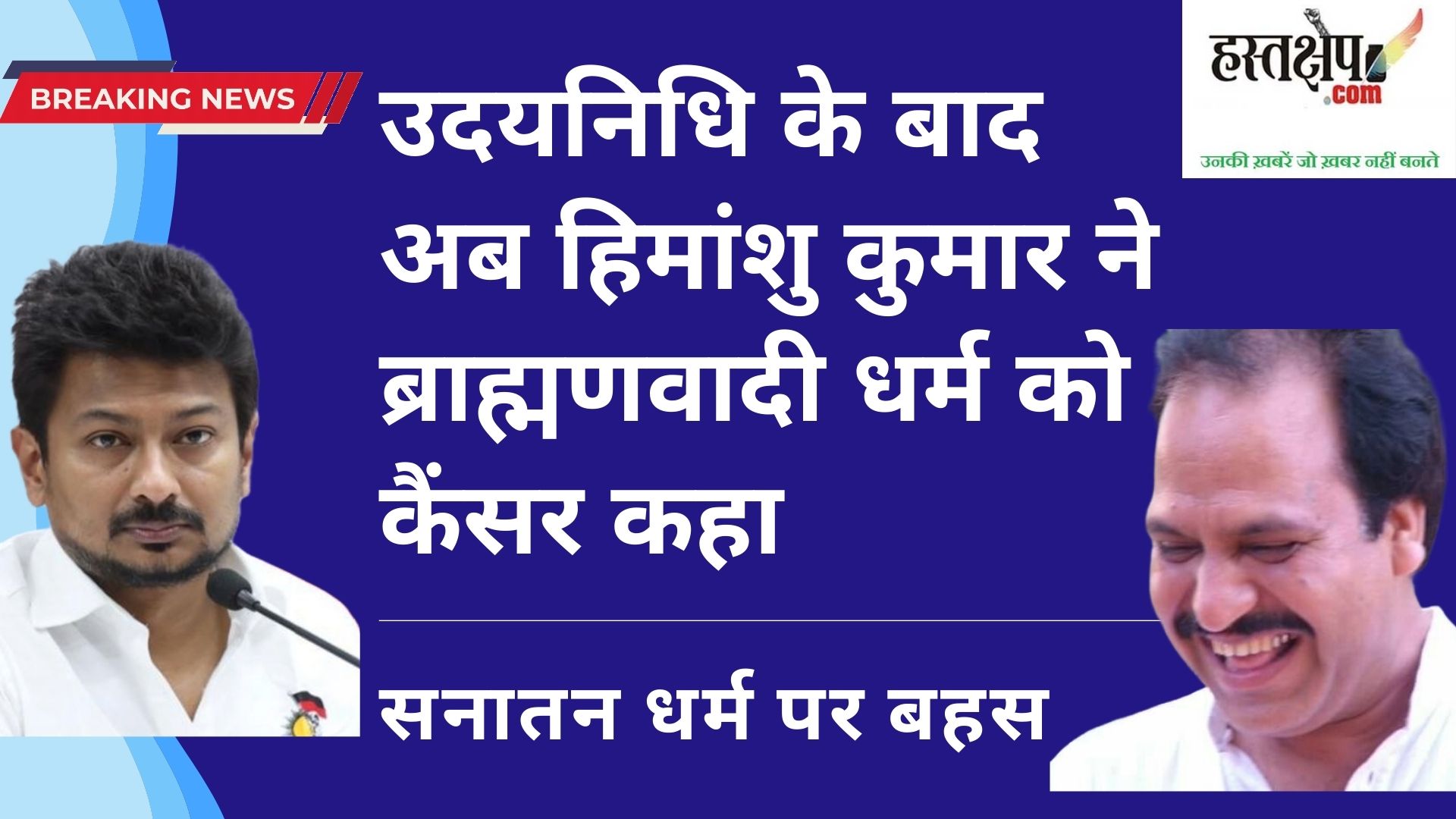 उदयनिधि स्टालिन के बाद अब हिमांशु कुमार ने ब्राह्मणवादी धर्म को कैंसर कहा