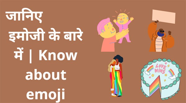 भावनाओं के गागर में सागर इमोजी : शांत रहिये, इमोजी यूज कीजिये और खुश रहिये