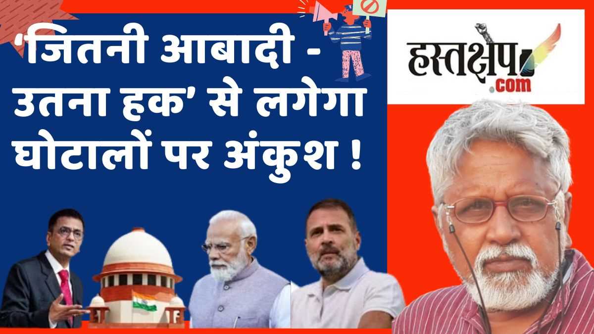 ‘जितनी आबादी - उतना हक’ से लगेगा घोटालों पर अंकुश