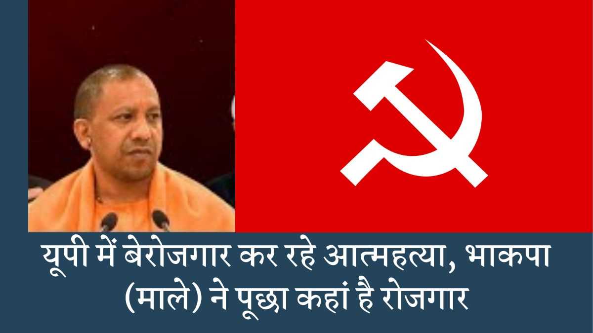 यूपी में बेरोजगार कर रहे आत्महत्या, भाकपा (माले) ने पूछा कहां है रोजगार यूपी में बेरोजगार कर रहे आत्महत्या, भाकपा (माले) ने पूछा कहां है रोजगार