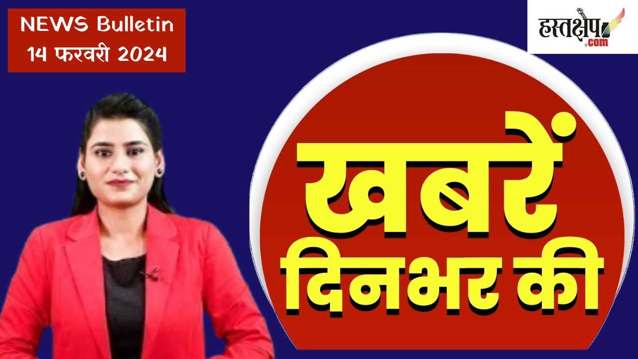 #breaking: अब तक की बड़ी ख़बरें | लेटेस्ट अपडेट 14 फरवरी 2024