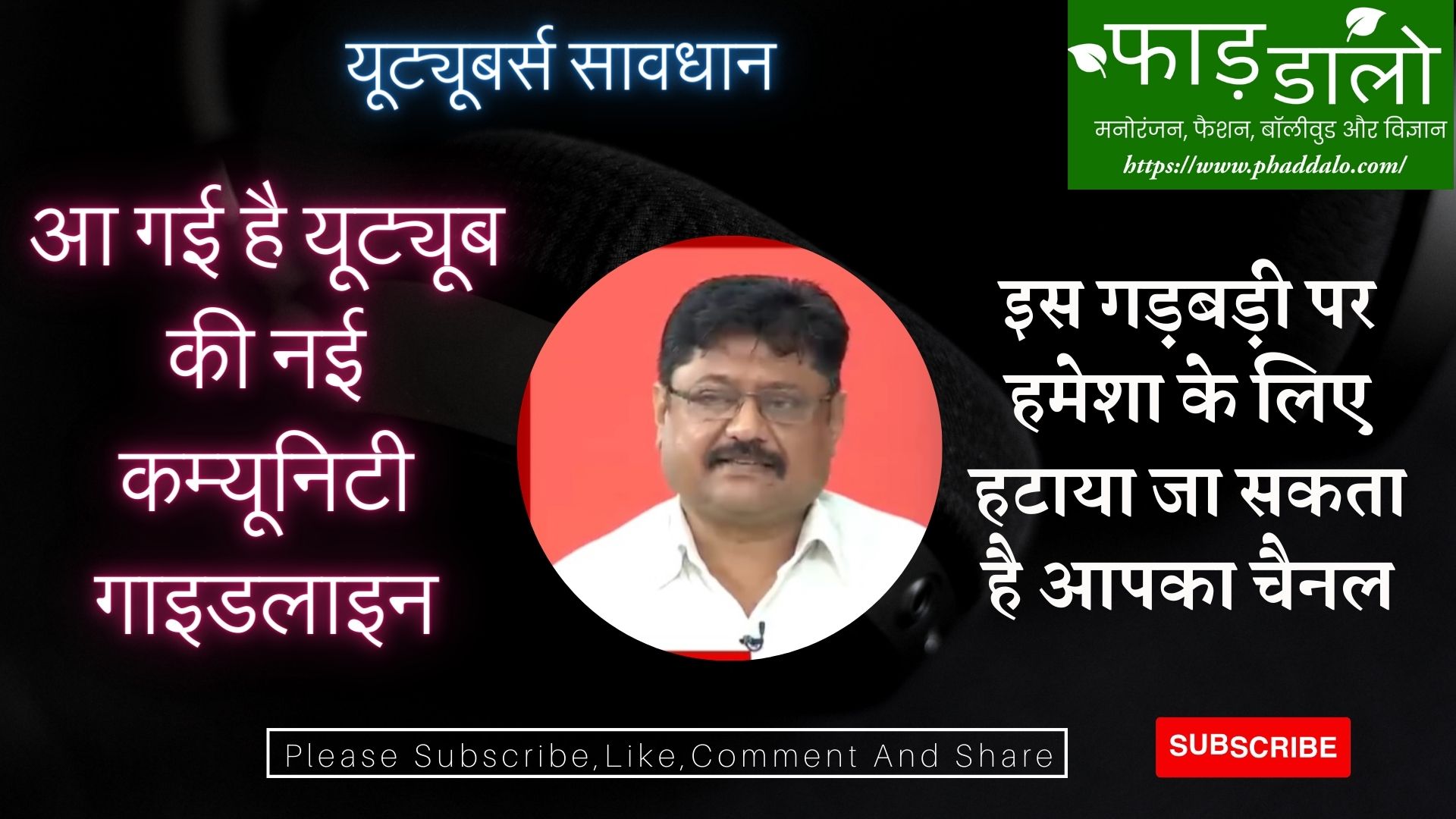 यूट्यूबर्स सावधान : आ गई है यूट्यूब की नई कम्यूनिटी गाइडलाइन