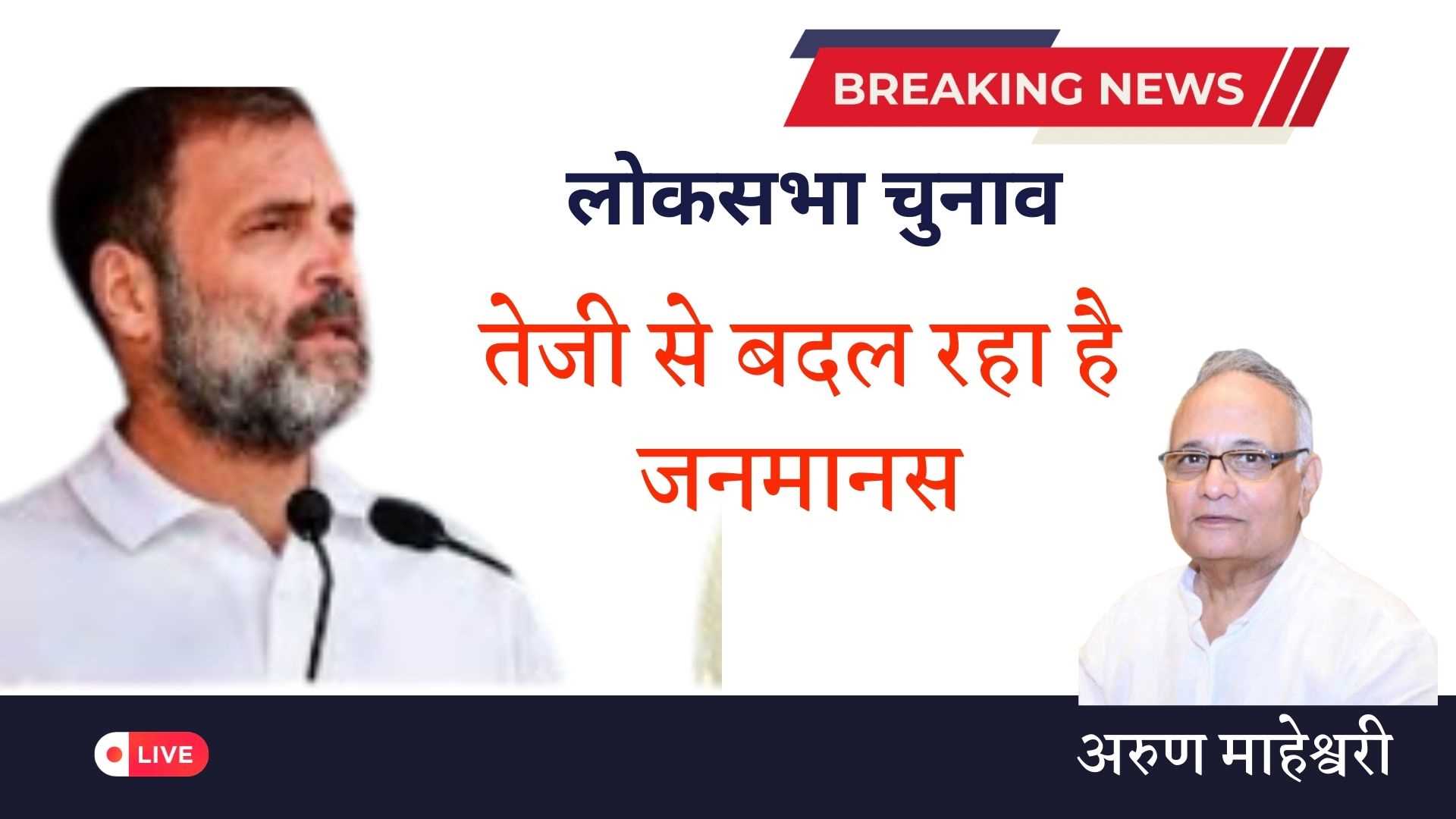 लोकसभा चुनाव : तेजी से बदल रहा है जनमानस