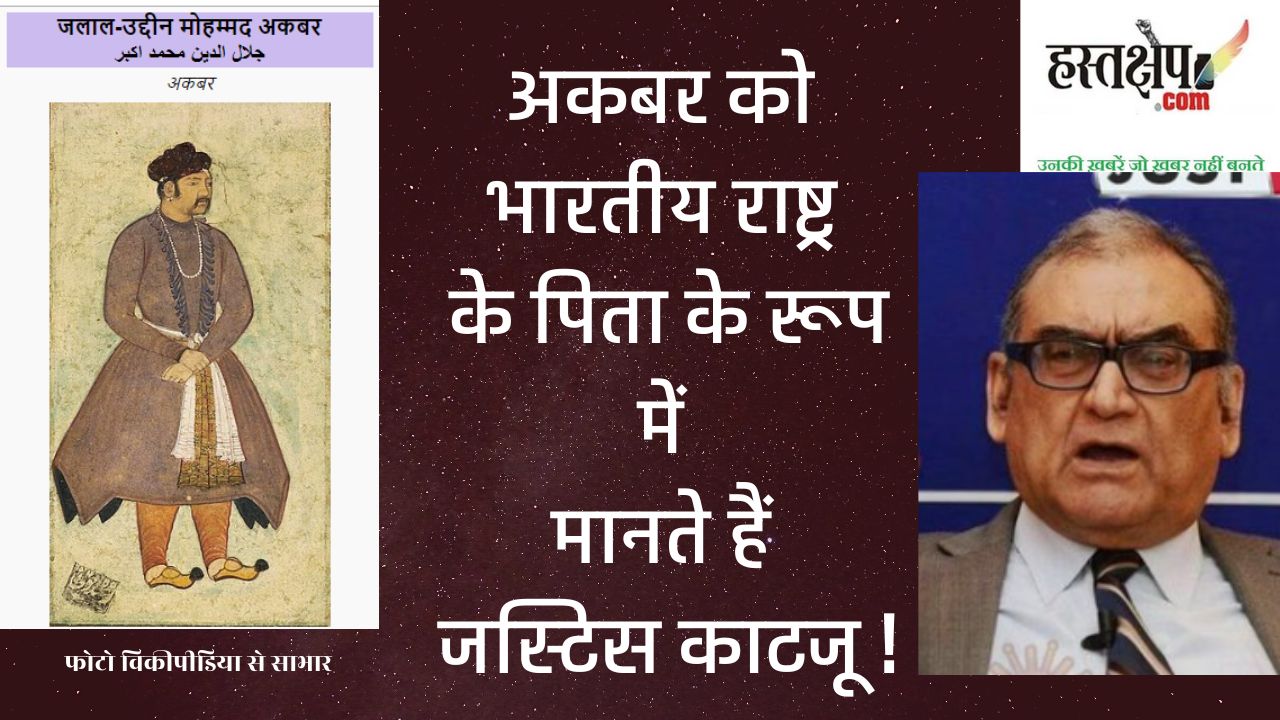 जस्टिस काटजू से जानिए भारत में साम्प्रदायिकता के कारण क्या हैं