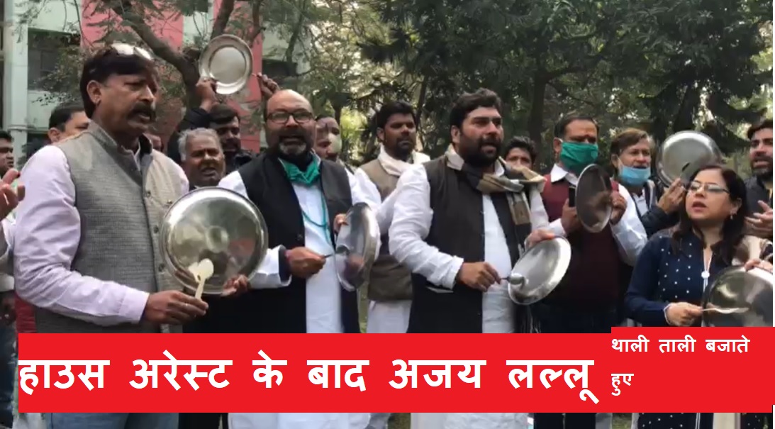 बिग ब्रेकिंग : किसान दिवस पर कांग्रेस का कृषि कानून के खिलाफ प्रदर्शन शुरू, लल्लू किये गए हाउस अरेस्ट