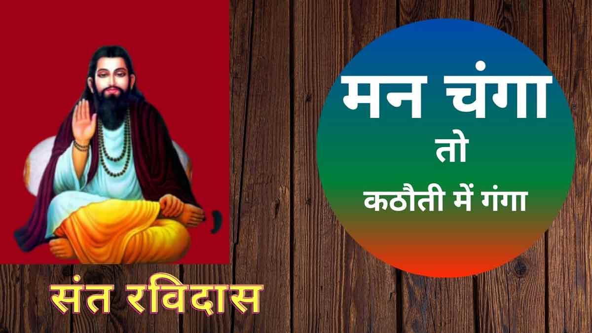 ऐसे थे महान् संत रविदास जी’