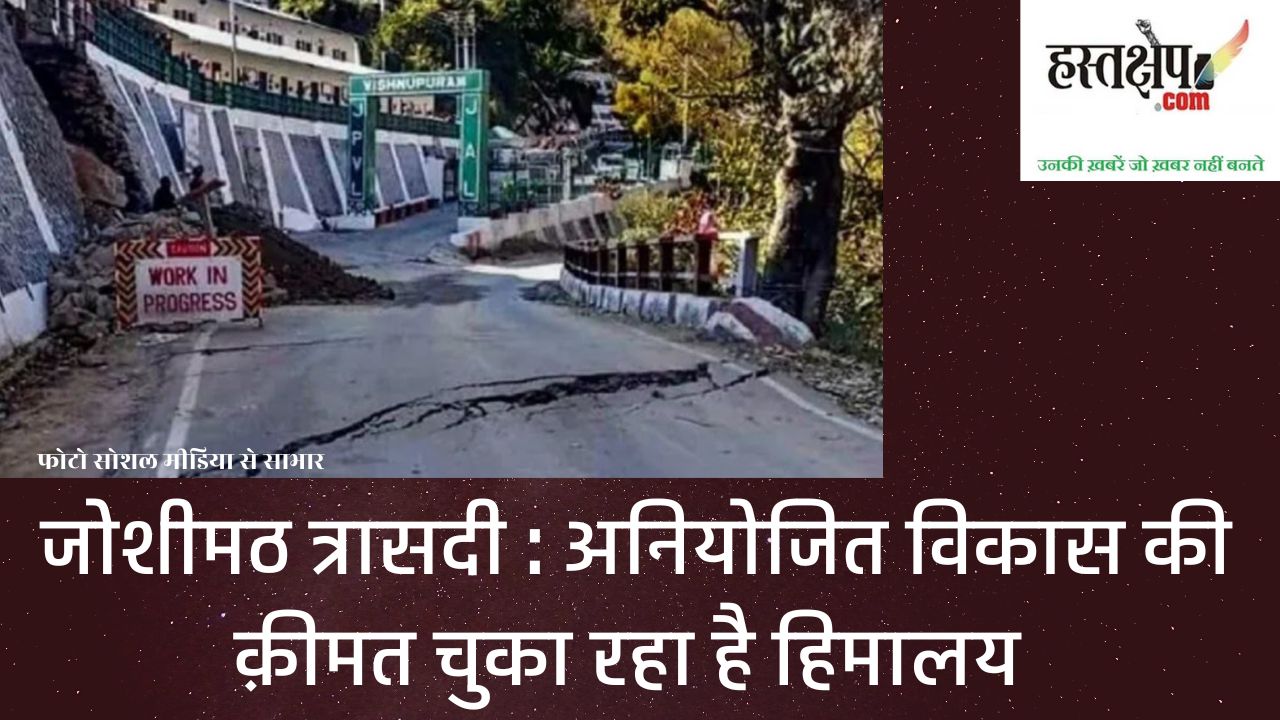 जोशीमठ डूब रहा है, संकट में है समूचा हिमालय, मगरमच्छों के आंसुओं में भी हिमालय डूब रहा है